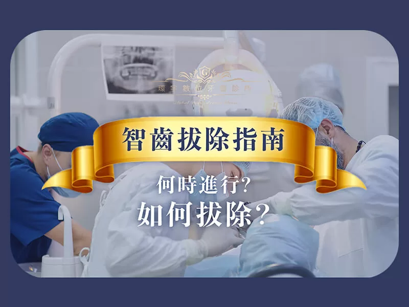 智齒拔除指南：何時與如何進行
