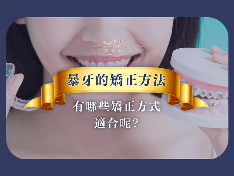 有哪些戰勝暴牙的矯正方法
