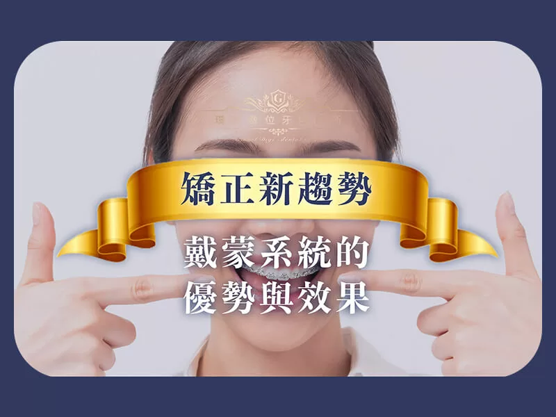 矯正新趨勢：戴蒙系統的優勢與效果