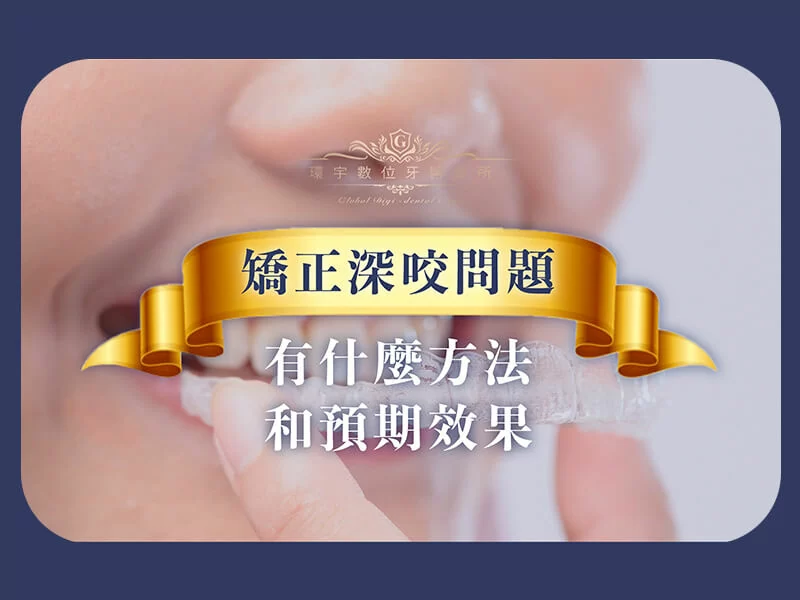 矯正深咬問題：方法與預期效果