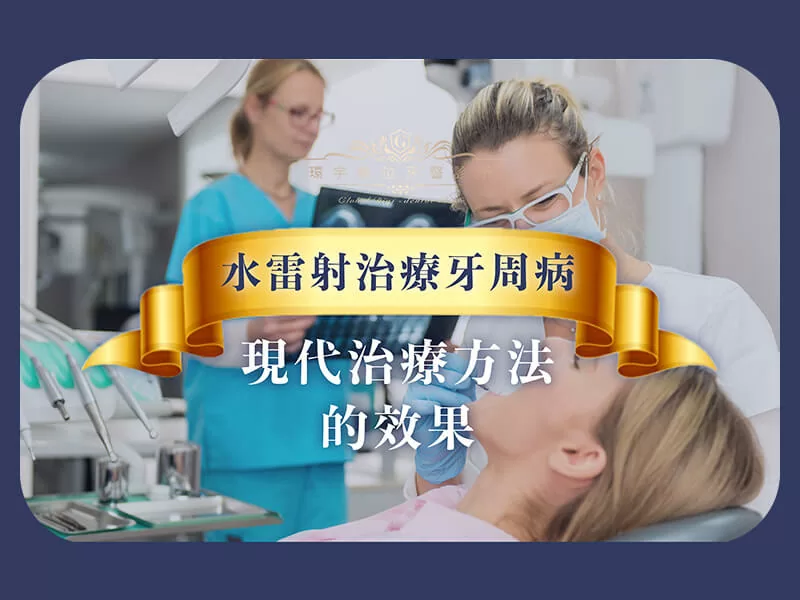 水雷射治療牙周病：現代方法的效果