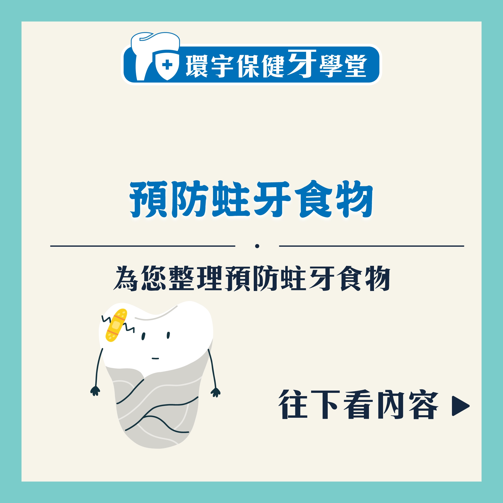 環宇保健牙學堂 - 預防蛀牙要吃甚麼才有幫助呢？