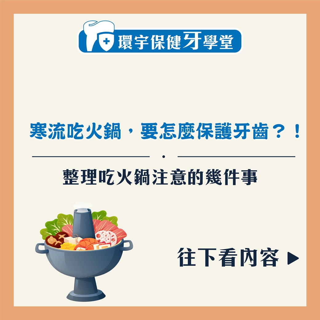 寒流吃火鍋，要怎麼保護牙齒？！