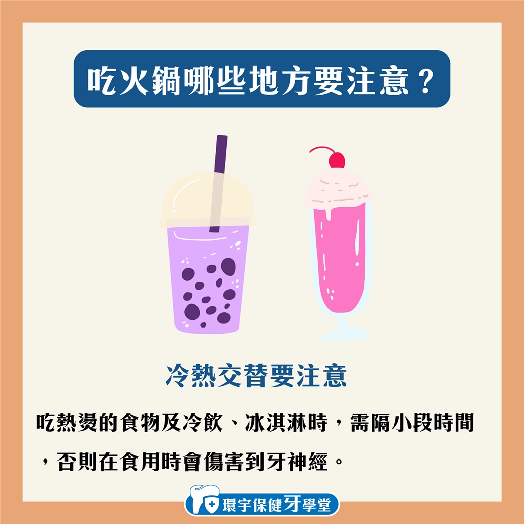寒流吃火鍋,要怎麼保護牙齒?! 寒流吃火鍋,要怎麼保護牙齒?!