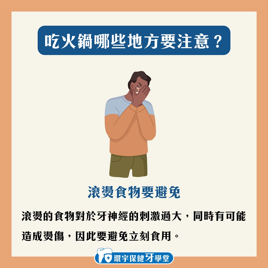 寒流吃火鍋,要怎麼保護牙齒?! 寒流吃火鍋,要怎麼保護牙齒?!