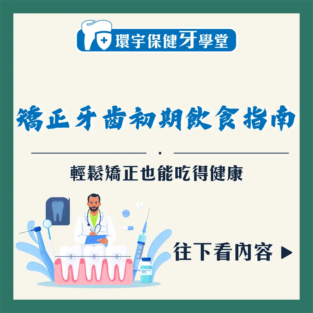 矯正牙齒初期飲食指南：輕鬆矯正也能吃得健康