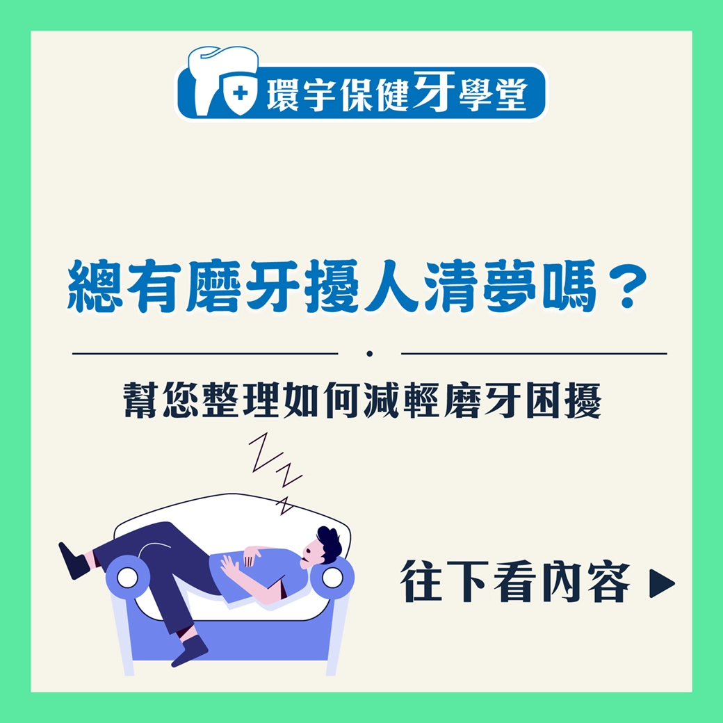 睡覺時磨牙擾人清夢嗎？怎麼辦？