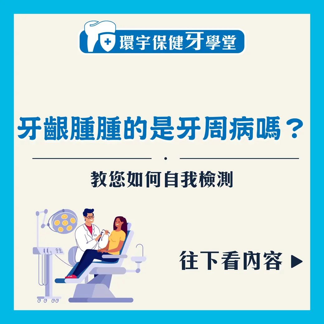 牙齦腫腫的是牙周病嗎？教您如何自我檢測！