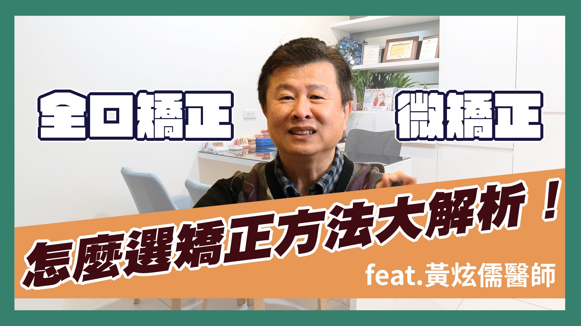 微矯正的優雅與全口矯正的力量：你選擇哪一種？