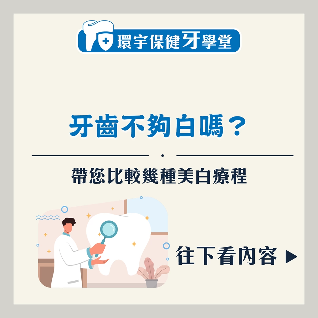 家庭與專業牙齒美白方案比較：找出最適合你的方法
