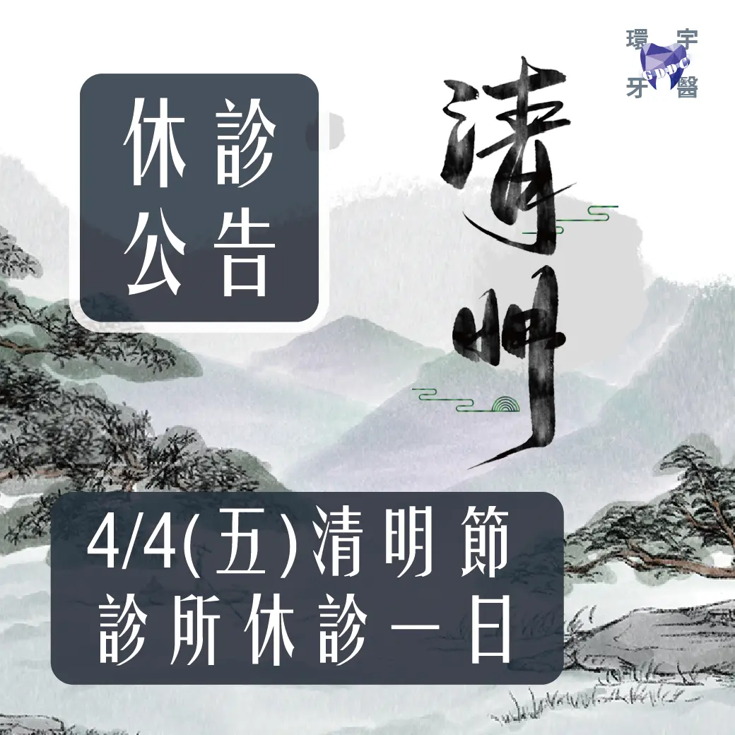 4/4(五)清明節休假 - 重要公告