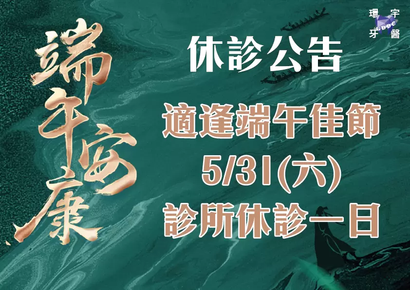 5/31(六)端午節休假 - 重要公告