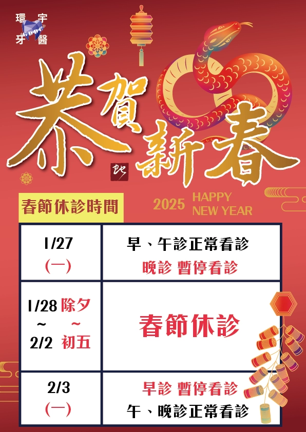 春節休診時段公告