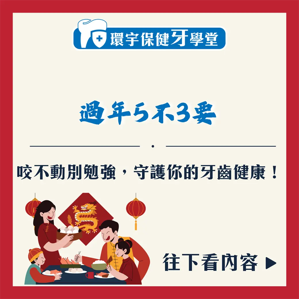 過年5不3要 咬不動別勉強，守護你的牙齒健康！