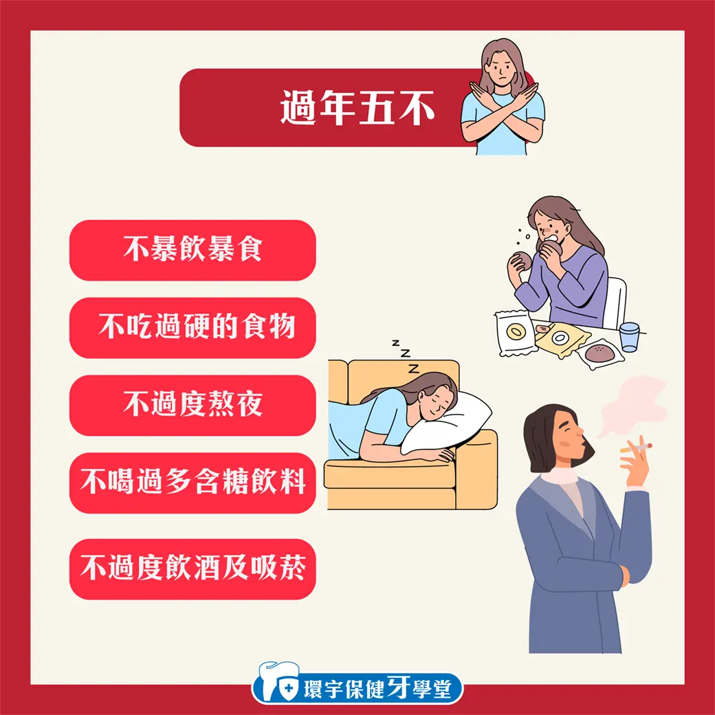 過年5不3要 咬不動別勉強,守護你的牙齒健康! 過年5不3要 咬不動別勉強,守護你的牙齒健康!