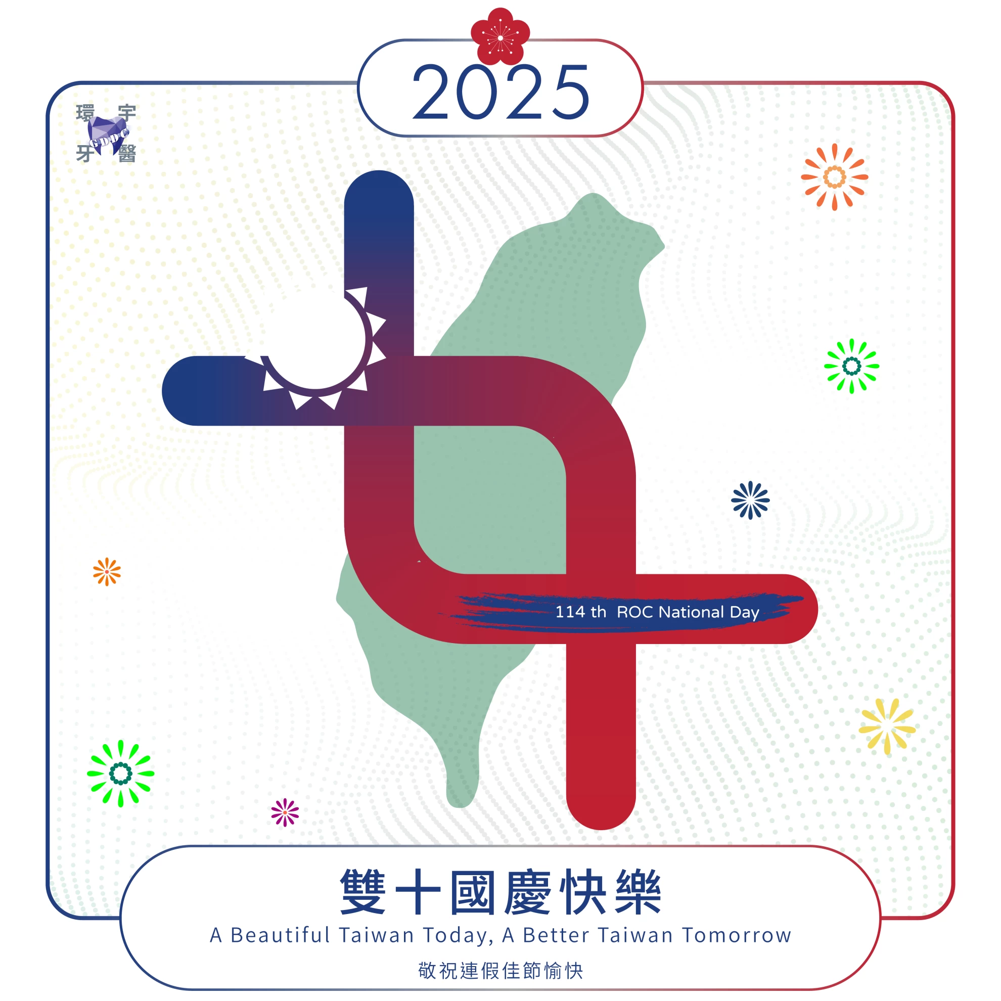 10/10(五) 賀雙十國慶 敬祝雙十假期愉快