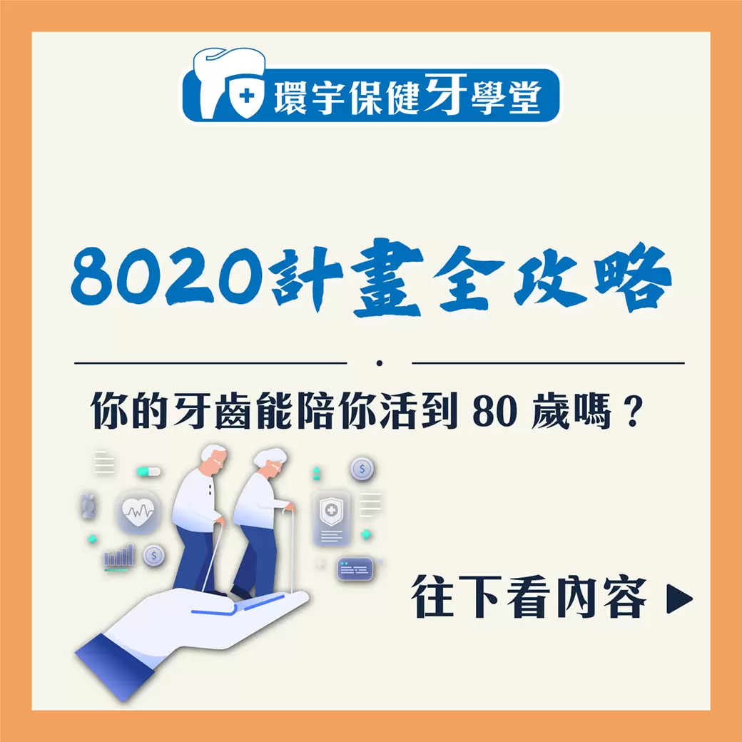 2026 邁入超高齡社會：你的牙齒能陪你活到 80 歲嗎？「8020 計畫」全攻略