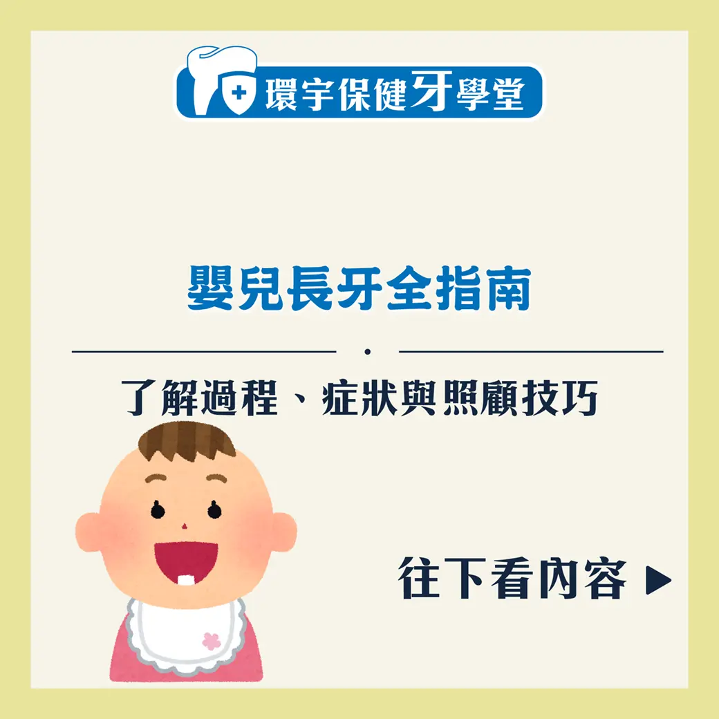 嬰兒長牙全指南：了解過程、症狀與照顧技巧