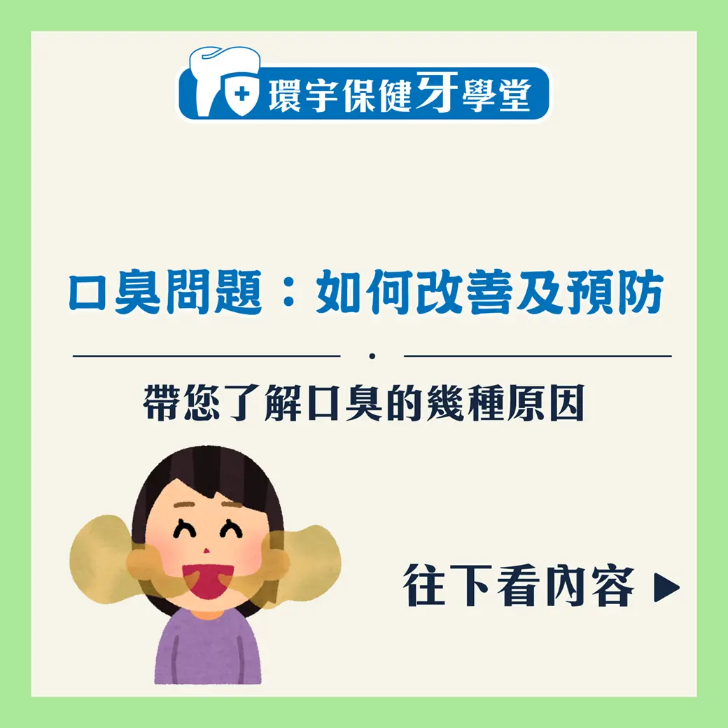 口臭問題：如何改善及預防