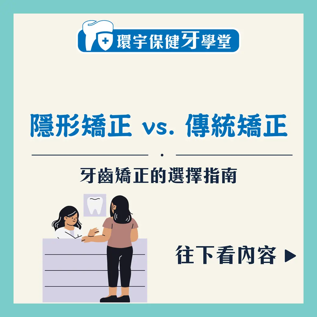 隱形矯正 vs. 傳統矯正：牙齒矯正的選擇指南