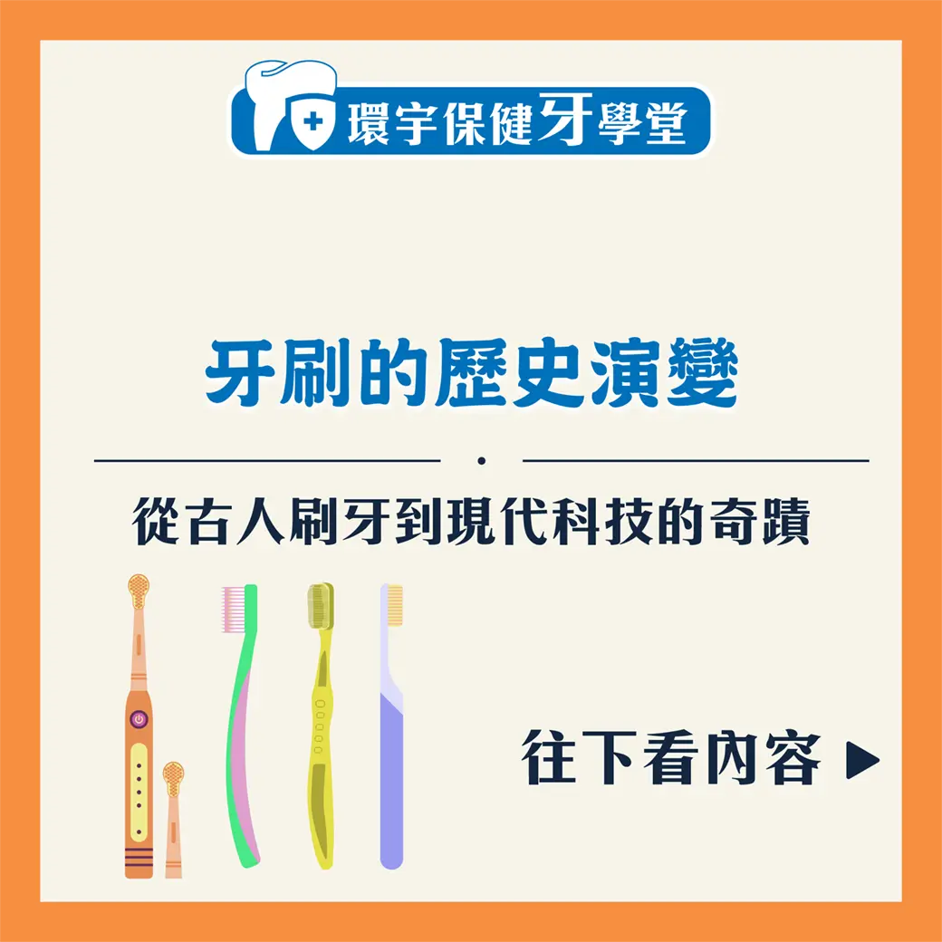 牙刷的歷史演變：從古人刷牙到現代科技的奇蹟