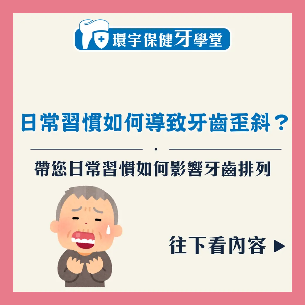 日常習慣如何導致牙齒歪斜？