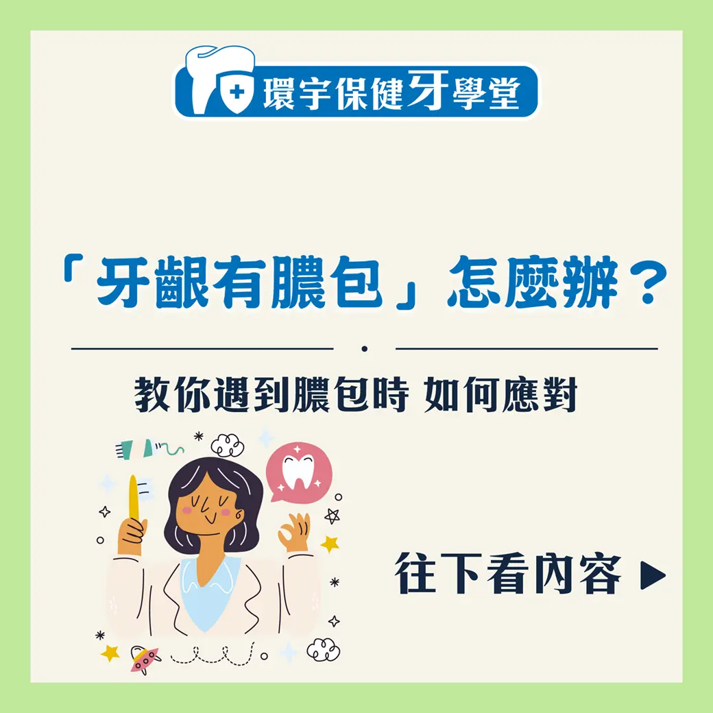 牙齒膿包的迷思破解：真相與誤區