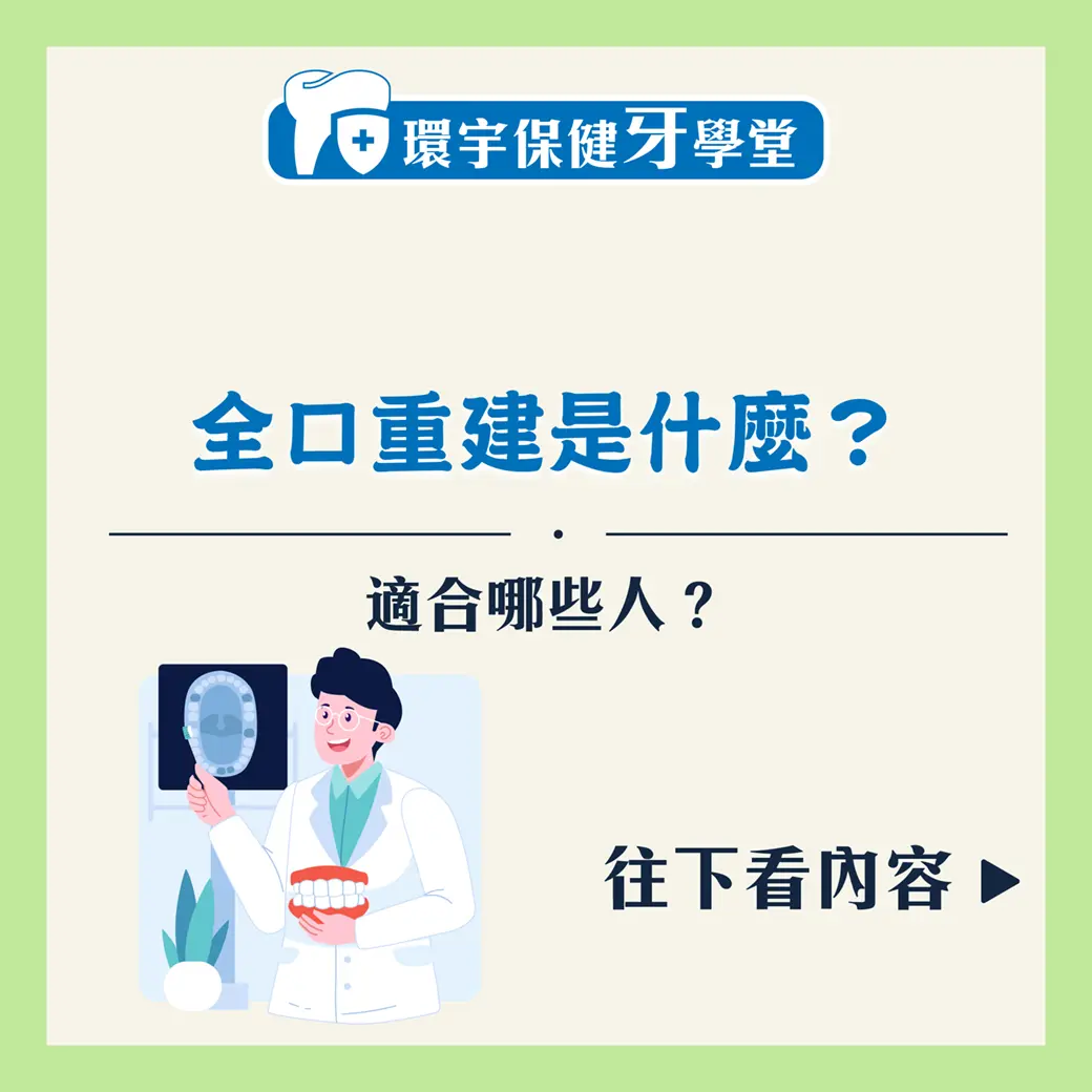 全口重建是什麼？適合哪些人？