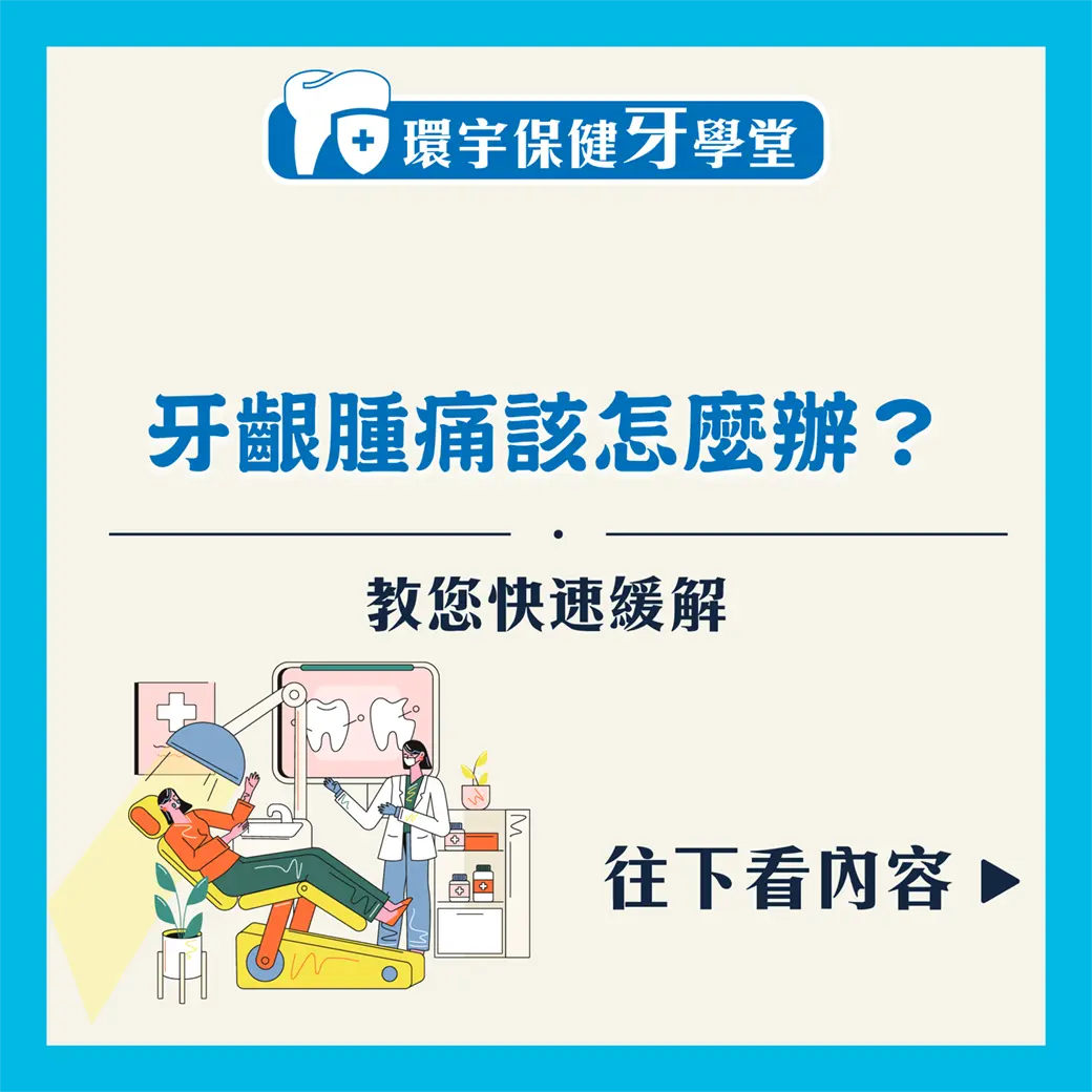 從飲食到日常護理：全方位防止牙齦腫痛