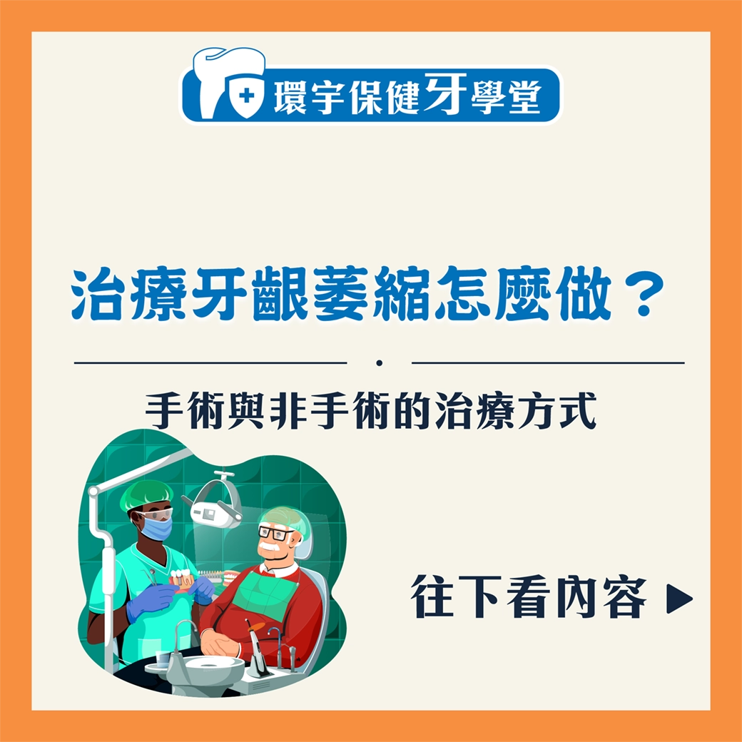 治療牙齦萎縮：手術與非手術選擇的詳細解析