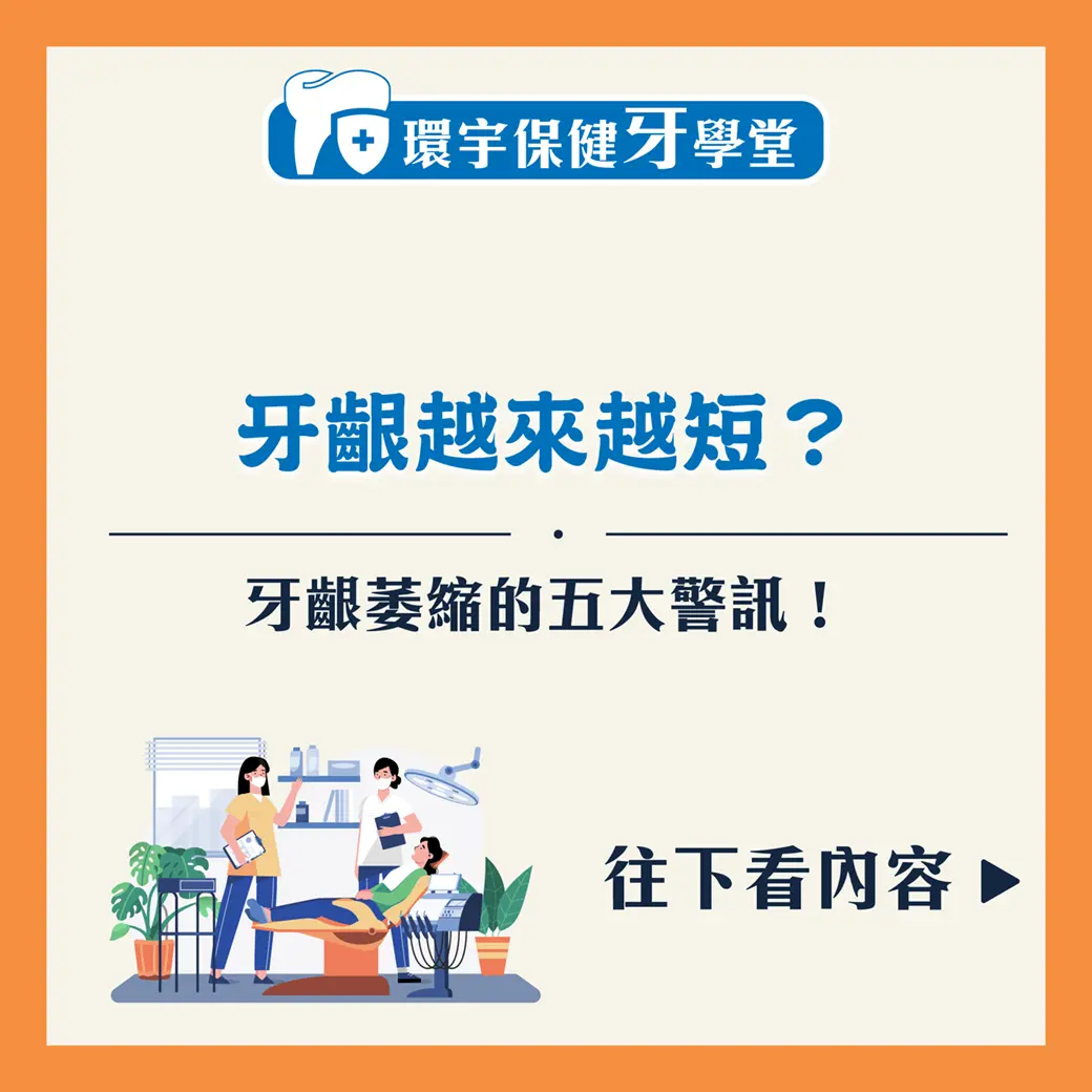 牙齦越來越短？牙齦萎縮的五大警訊！