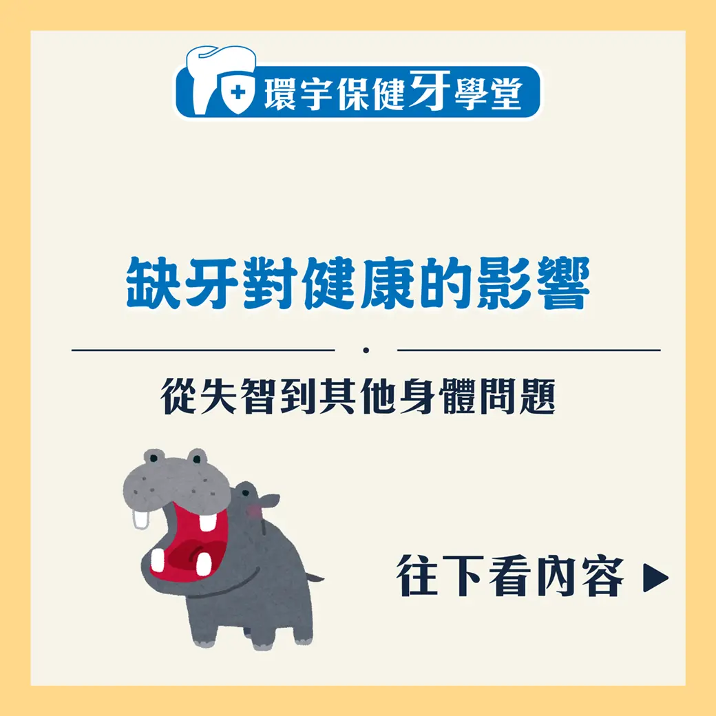 缺牙對健康的影響：從失智到其他身體問題