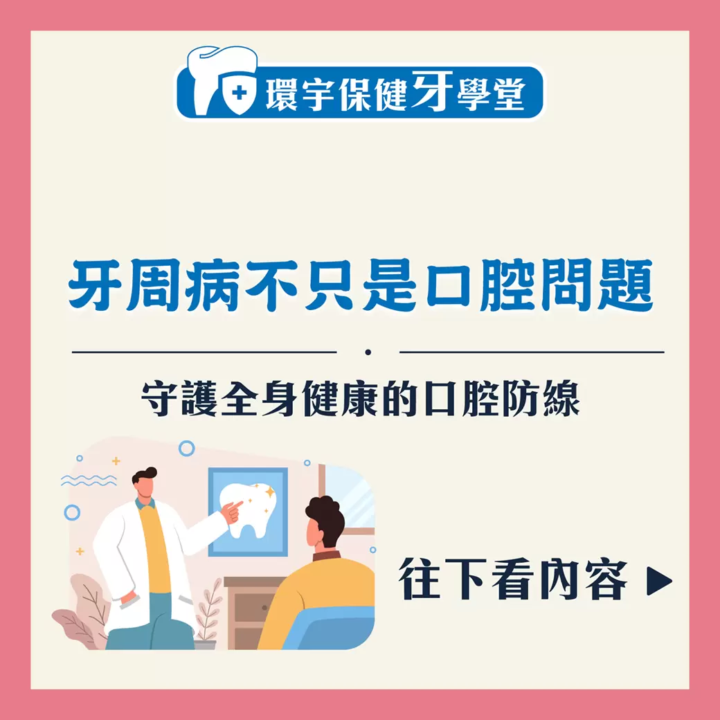 牙周病不只是口腔問題 — 守護全身健康的口腔防線