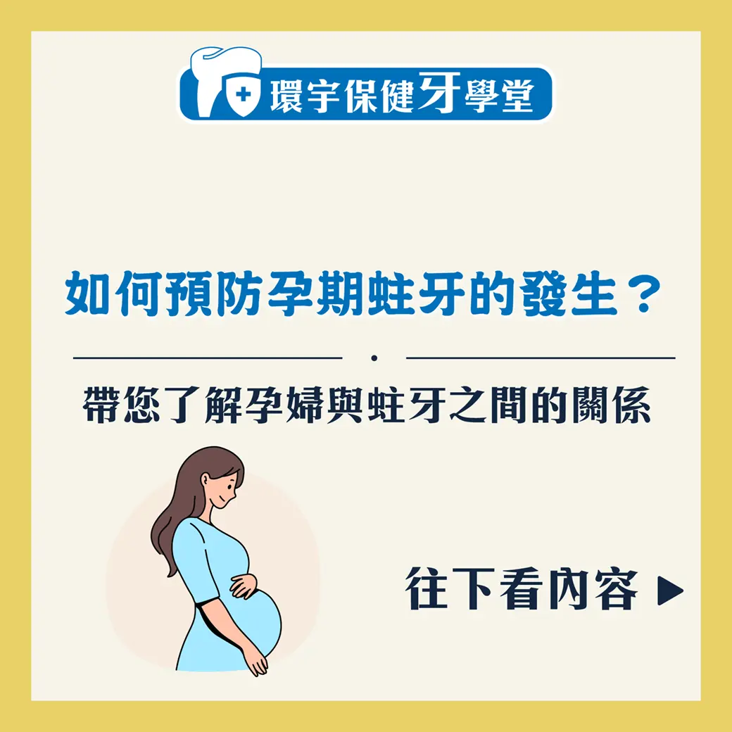 懷孕媽媽注意！如何預防孕期蛀牙的發生？