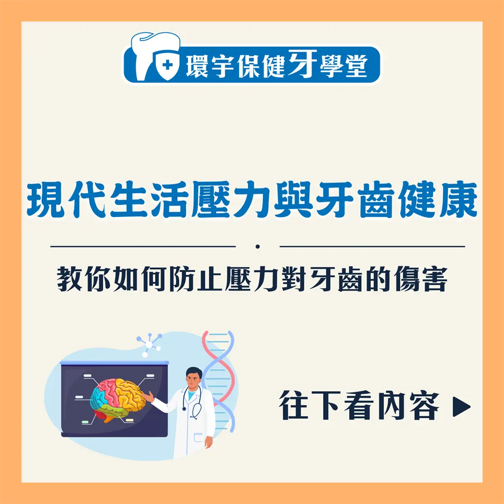 現代生活壓力與牙齒健康：如何防止壓力對牙齒的傷害？