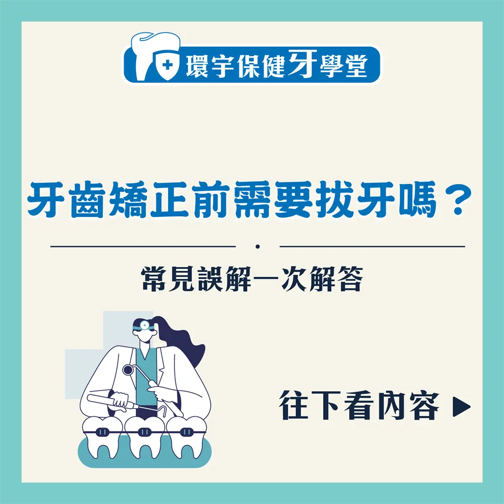 牙齒矯正前需要拔牙嗎？常見誤解一次解答