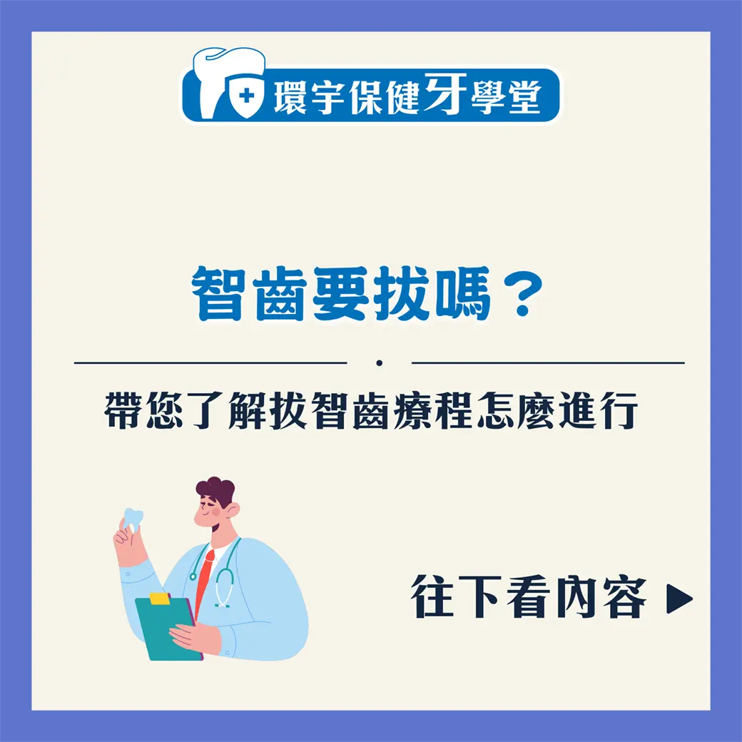 智齒拔或不拔？告訴您決定的小技巧