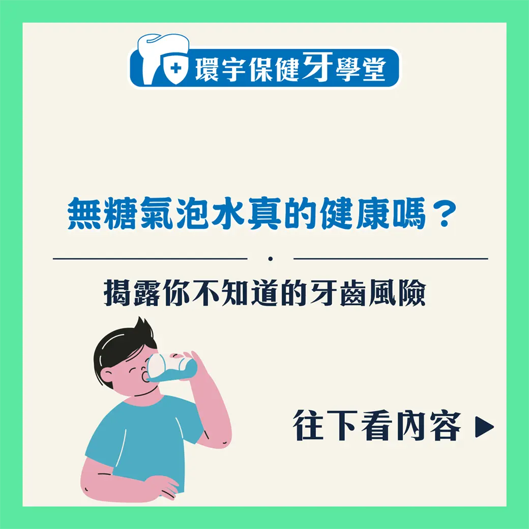 無糖氣泡水真的健康嗎？揭露你不知道的牙齒風險