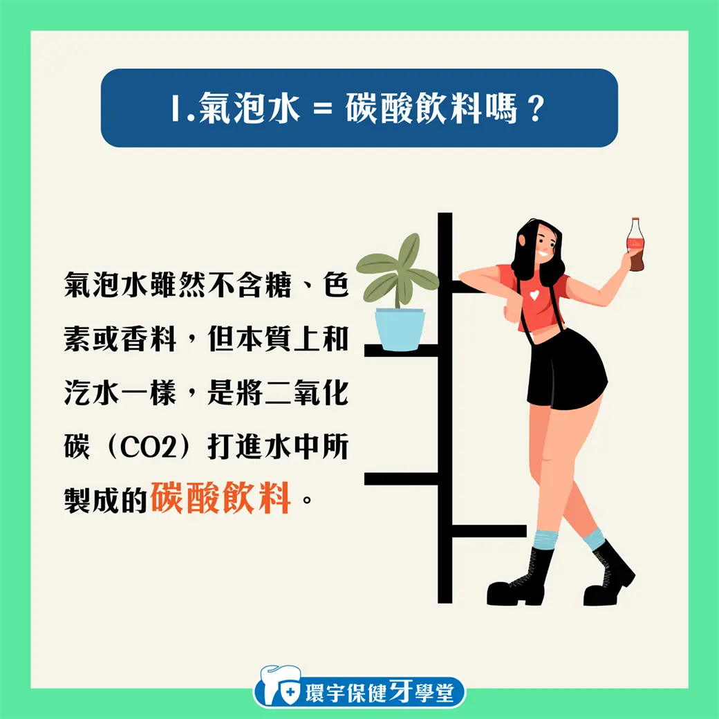 無糖氣泡水真的健康嗎?揭露你不知道的牙齒風險 無糖氣泡水真的健康嗎?揭露你不知道的牙齒風險