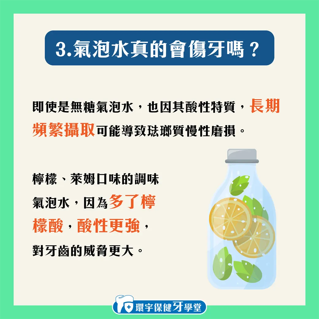 無糖氣泡水真的健康嗎?揭露你不知道的牙齒風險 無糖氣泡水真的健康嗎?揭露你不知道的牙齒風險