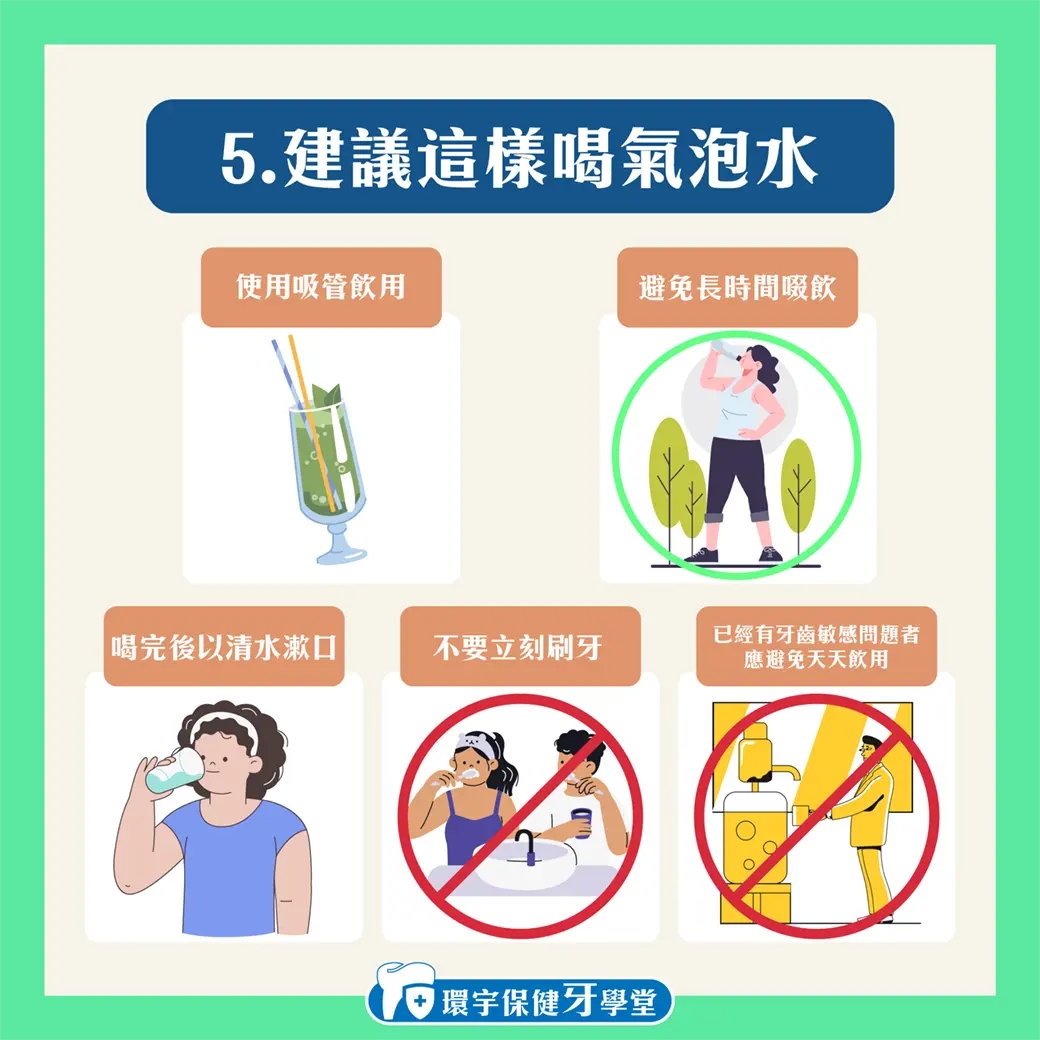 無糖氣泡水真的健康嗎?揭露你不知道的牙齒風險 無糖氣泡水真的健康嗎?揭露你不知道的牙齒風險