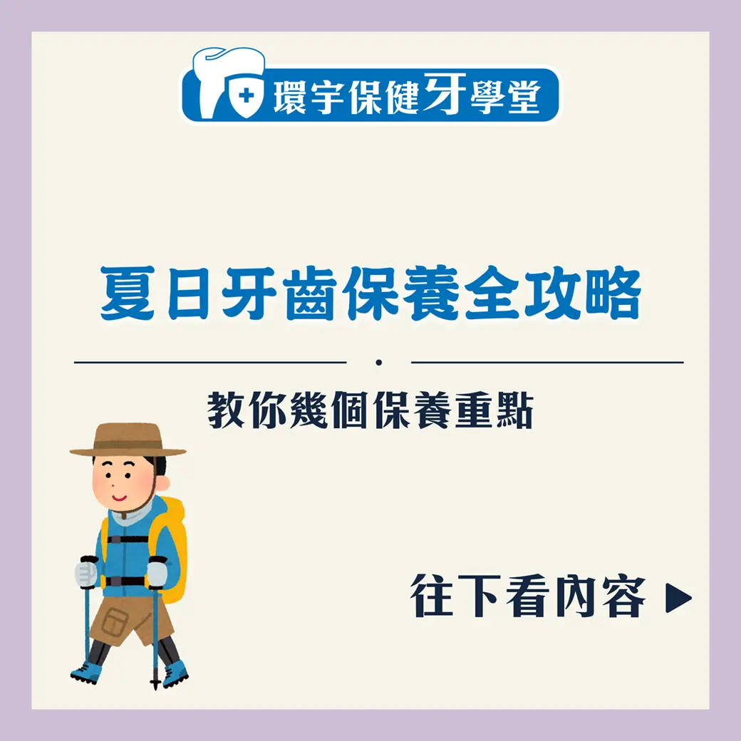 夏日牙齒保養全攻略