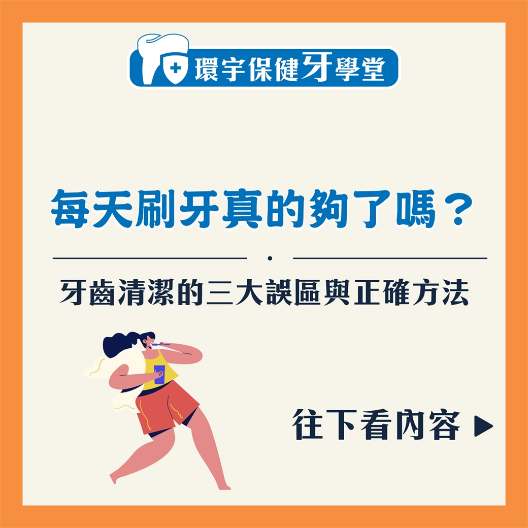 每天刷牙真的夠了嗎？牙齒清潔的三大誤區與正確方法