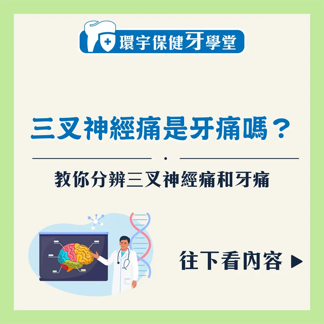 三叉神經痛與牙痛的關係