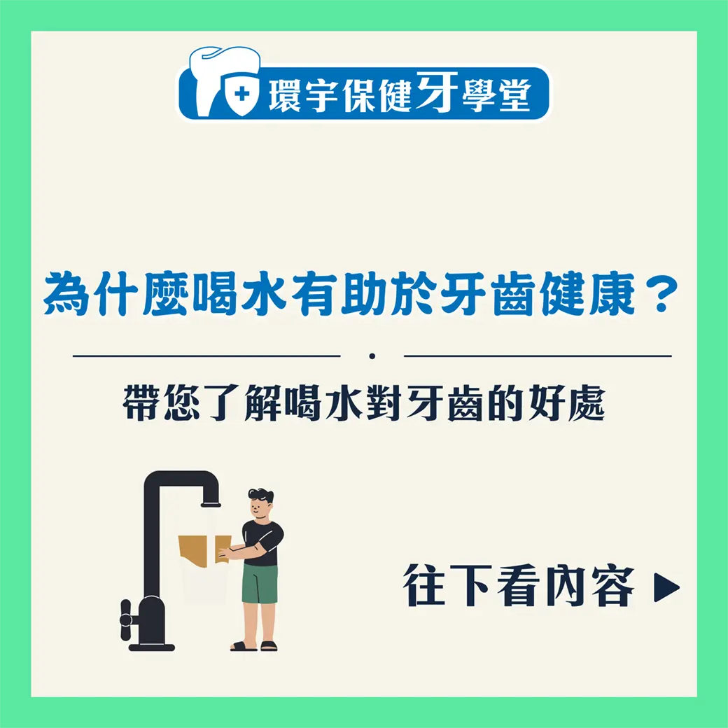 為什麼喝水有助於牙齒健康？