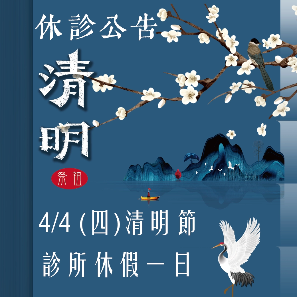 4/4(四)清明節休假 - 重要公告