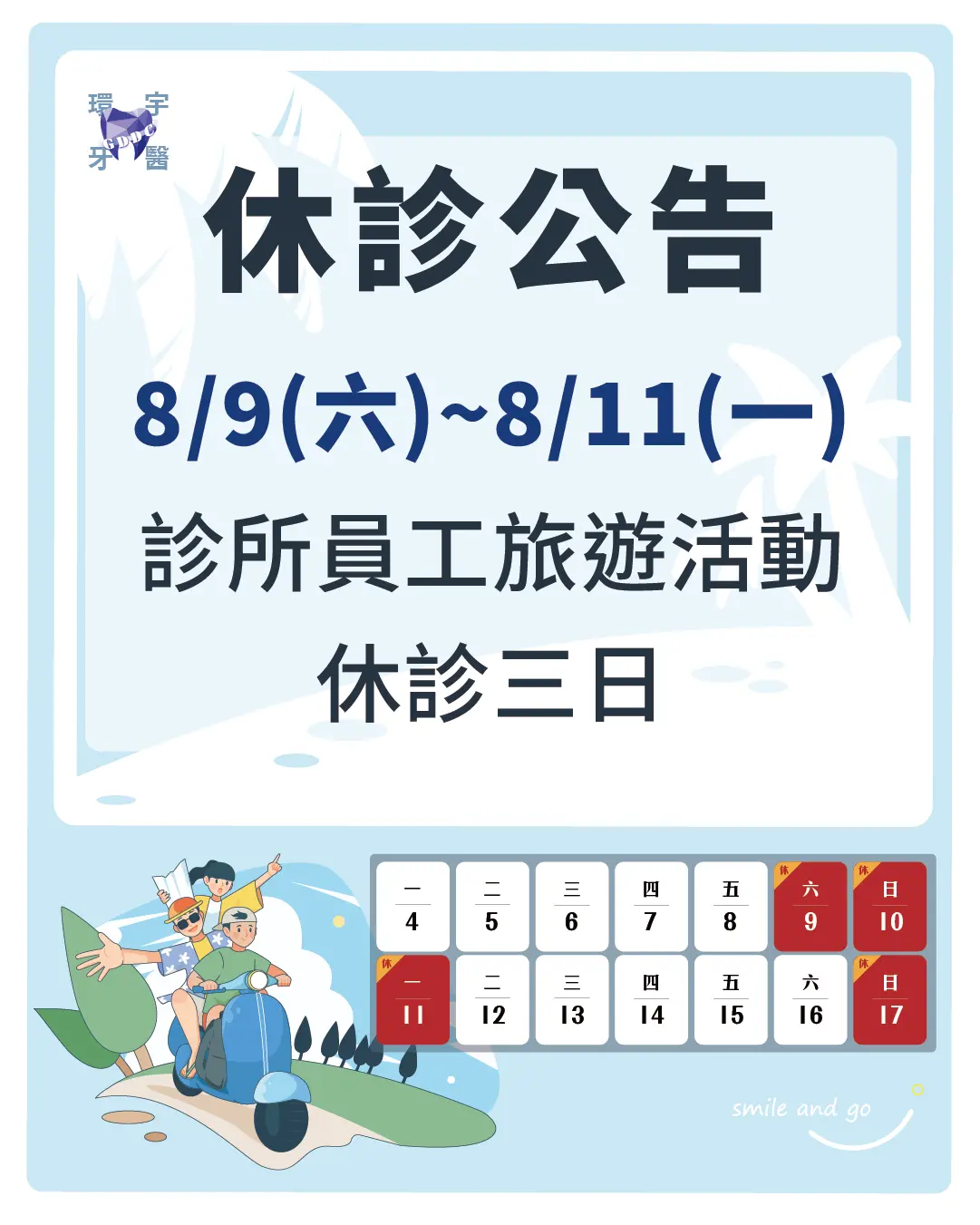 8/9(六)~8/11(一)員工旅遊休假 - 重要公告