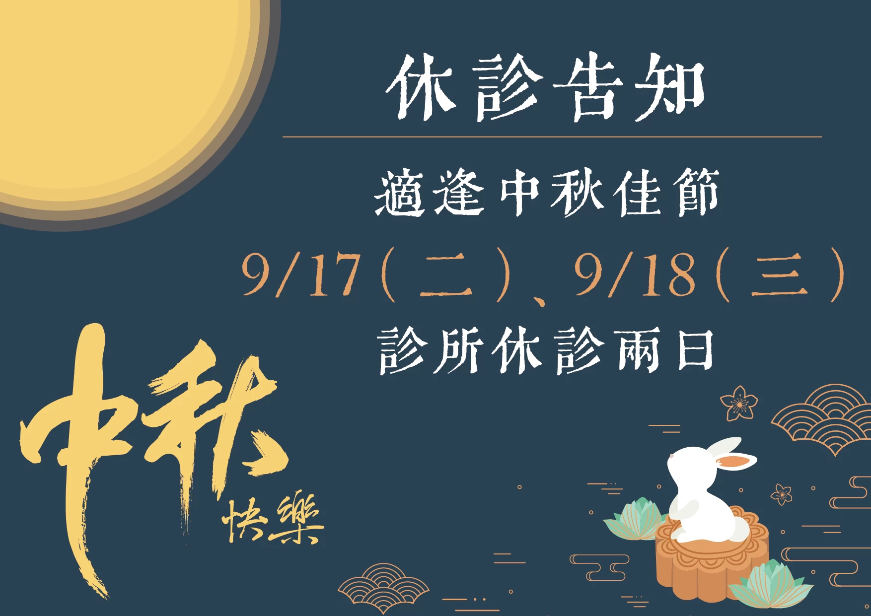 9/17(二) - 9/18(三)中秋節休假 - 重要公告