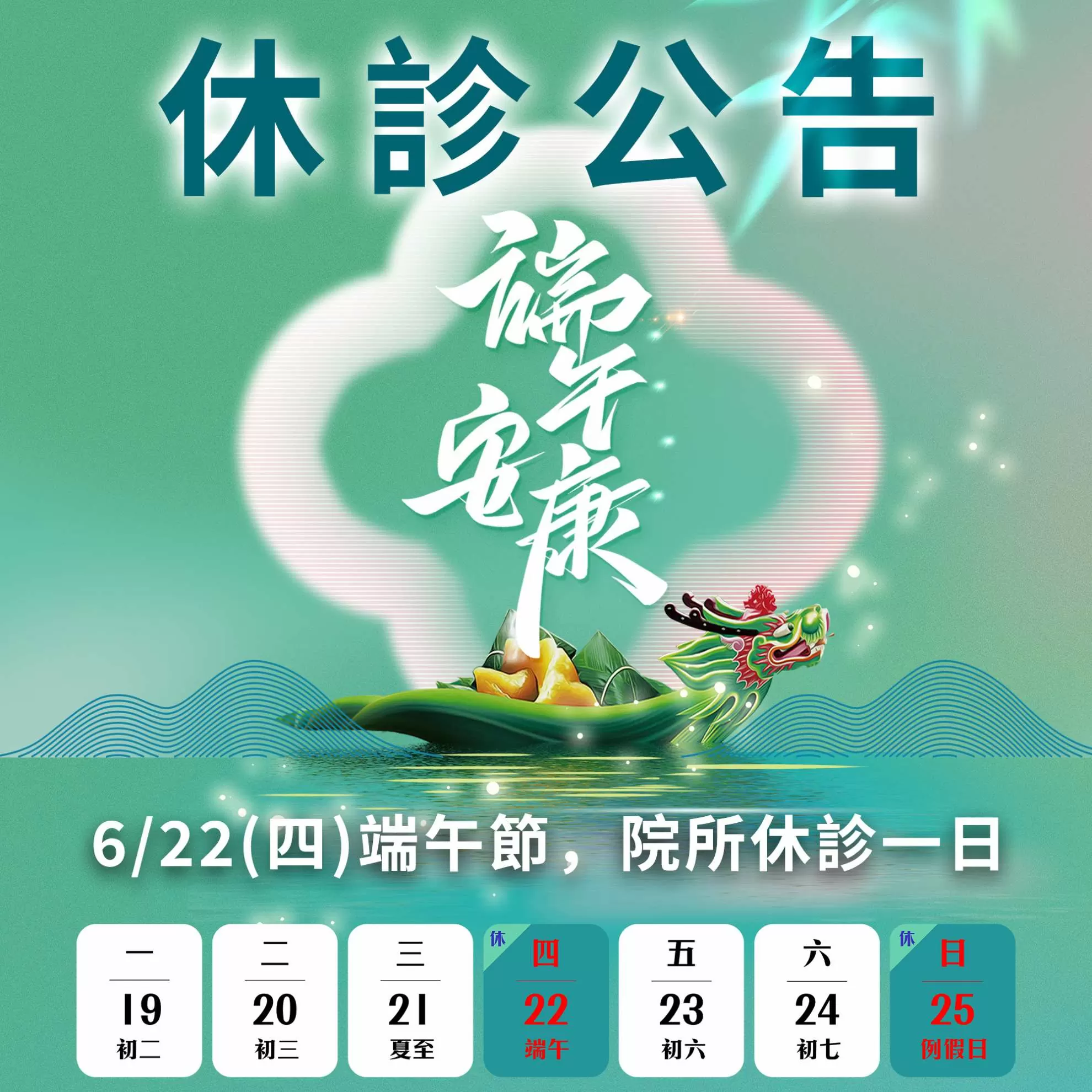 6/22(四)端午節 休診公告