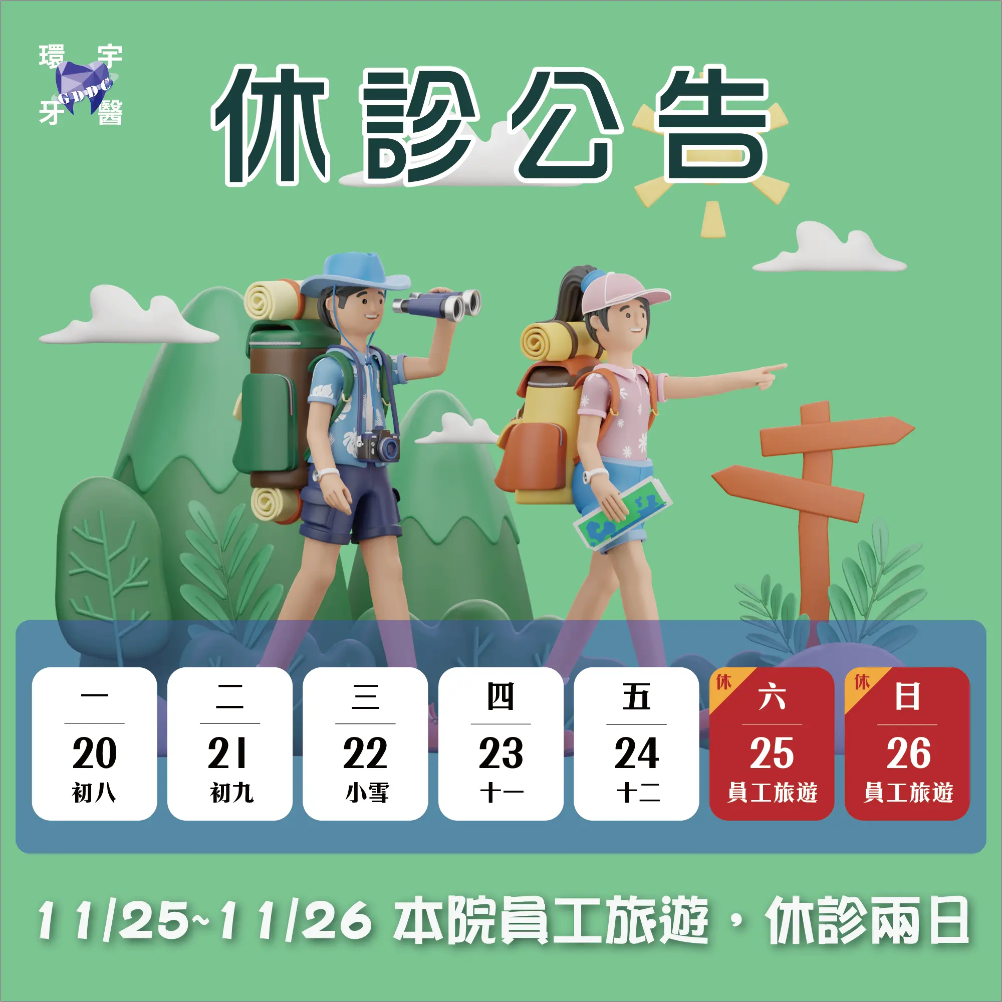 11/25(六)、11/26(日)員工旅遊 休假公告 11/25(六)、11/26(日)員工旅遊 休假公告